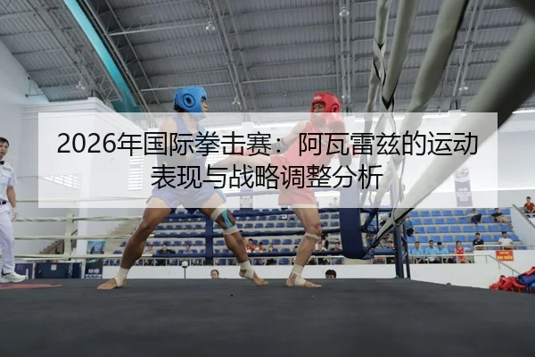 nian-guo-ji-quan-ji-sai-a-wa-lei-zi-de-yun-dong-biao-xian-yu-zhan-lve-tiao-zheng-fen-xi-2-250.jpg
