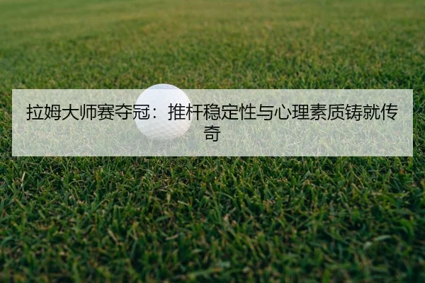 la-mu-da-shi-sai-duo-guan-tui-gan-wen-ding-xing-yu-xin-li-su-zhi-zhu-jiu-chuan-qi-2-125.jpg