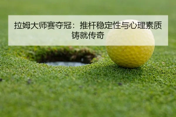 la-mu-da-shi-sai-duo-guan-tui-gan-wen-ding-xing-yu-xin-li-su-zhi-zhu-jiu-chuan-qi-3-989.jpg
