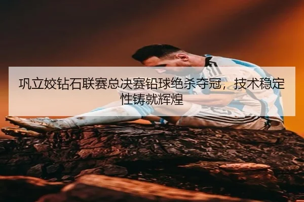 gong-li-jiao-zuan-shi-lian-sai-zong-jue-sai-qian-qiu-jue-sha-duo-guan-ji-shu-wen-ding-xing-zhu-jiu-hui-huang-3-137.jpg