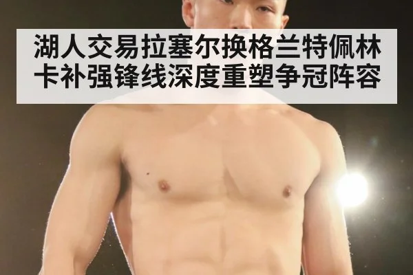 湖人交易拉塞尔换格兰特佩林卡补强锋线深度重塑争冠阵容
