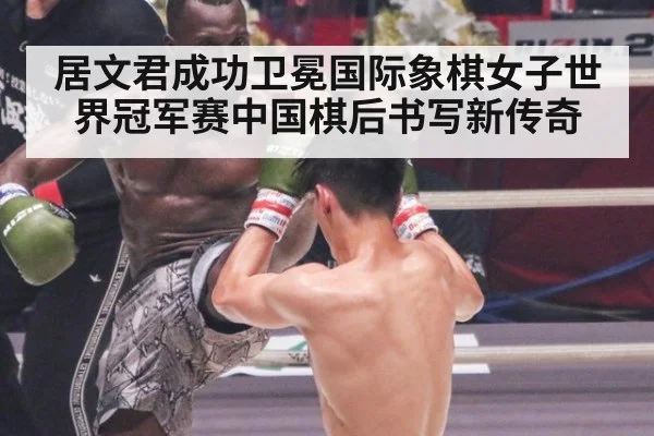居文君成功卫冕国际象棋女子世界冠军赛中国棋后书写新传奇