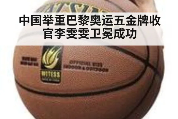 中国举重巴黎奥运五金牌收官李雯雯卫冕成功
