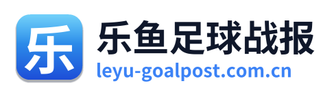 乐鱼足球战报